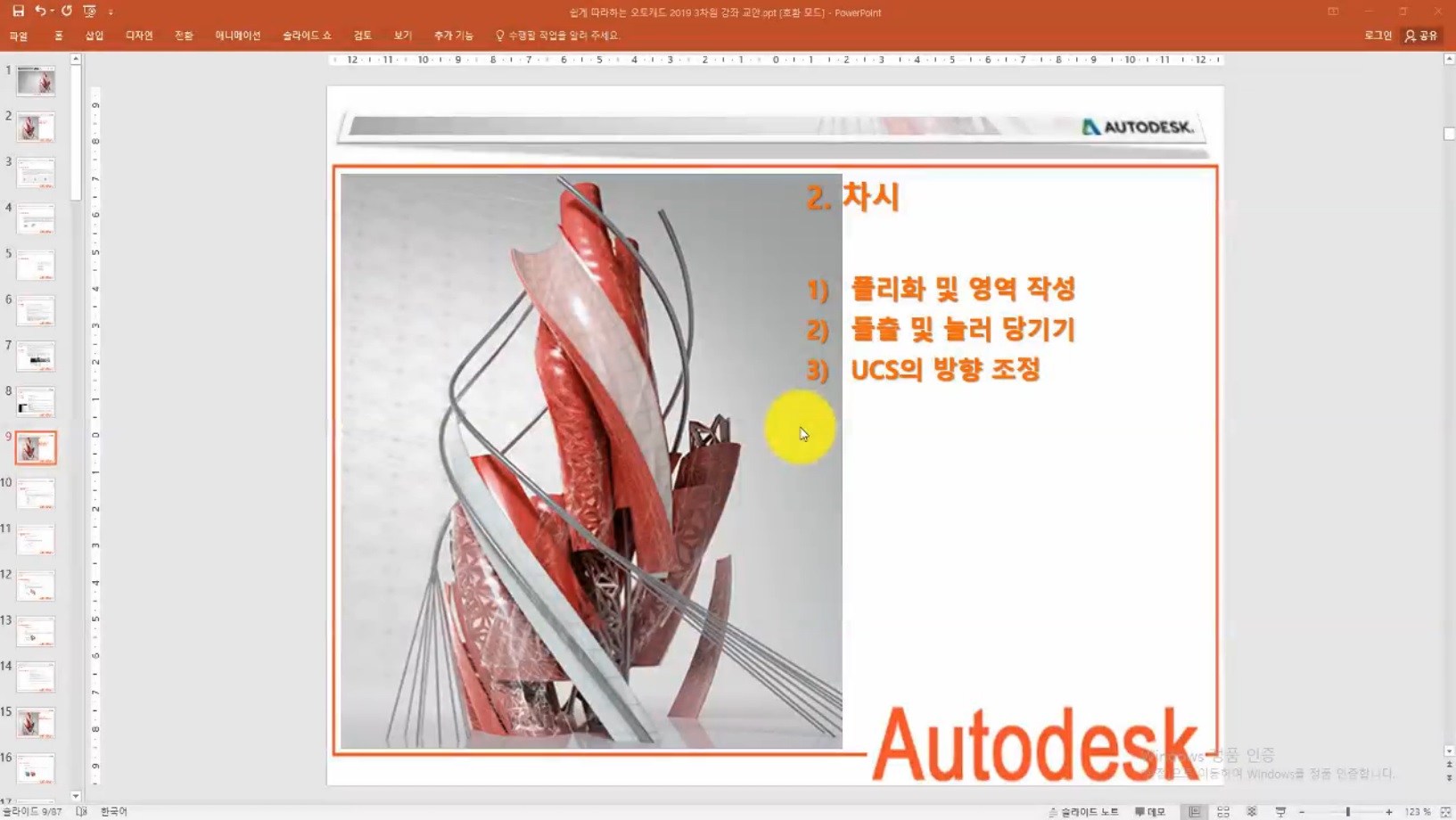 [HD]쉽게 따라하는 AutoCAD 2019 3D 한글